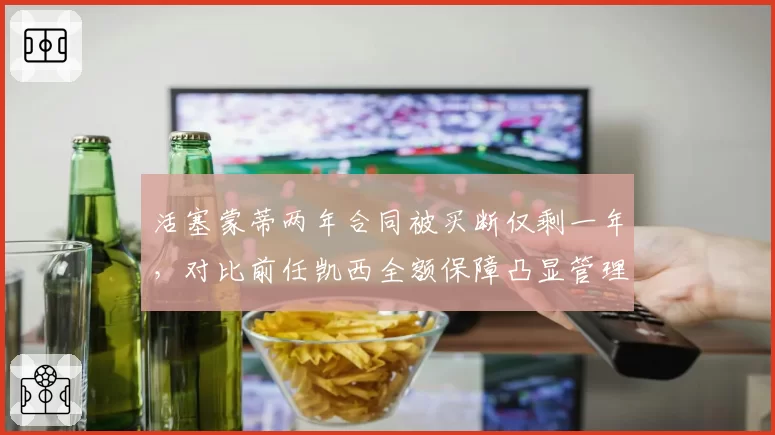 活塞蒙蒂两年合同被买断仅剩一年，对比前任凯西全额保障凸显管理混乱