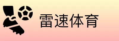 雷速体育 Logo